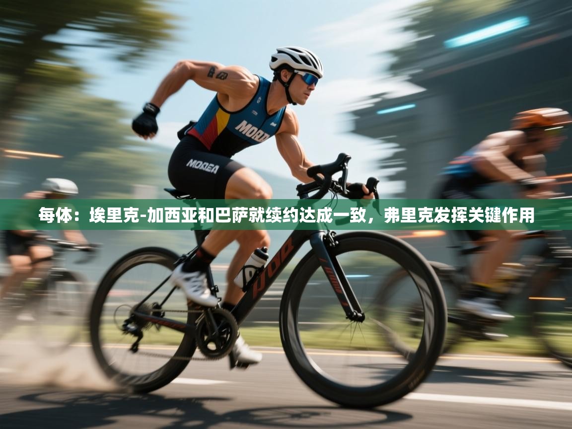 每体：埃里克-加西亚和巴萨就续约达成一致，弗里克发挥关键作用