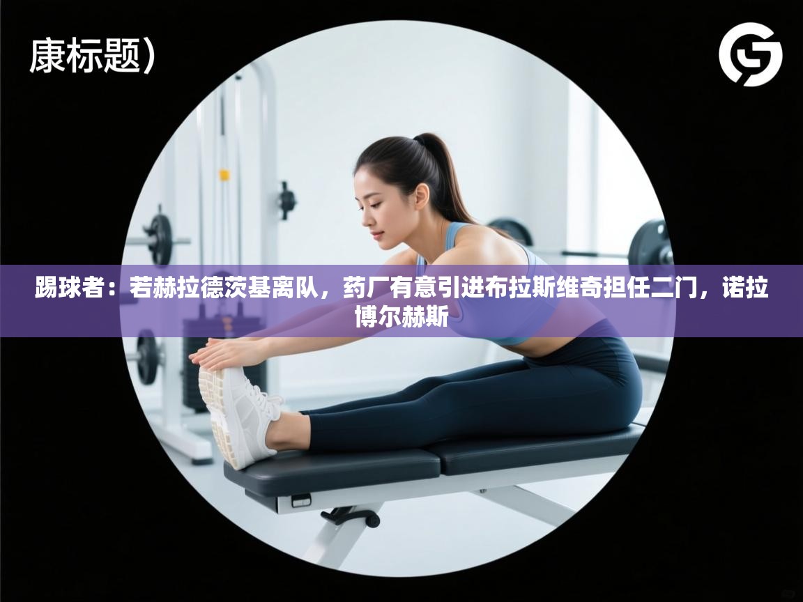 踢球者：若赫拉德茨基离队，药厂有意引进布拉斯维奇担任二门，诺拉博尔赫斯