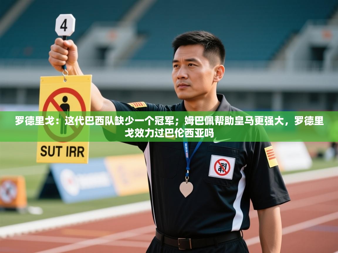 罗德里戈：这代巴西队缺少一个冠军；姆巴佩帮助皇马更强大，罗德里戈效力过巴伦西亚吗