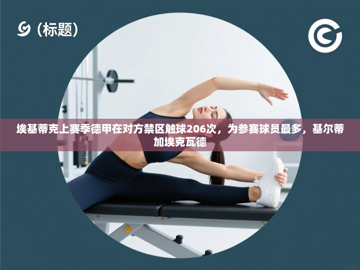 埃基蒂克上赛季德甲在对方禁区触球206次，为参赛球员最多，基尔蒂加埃克瓦德