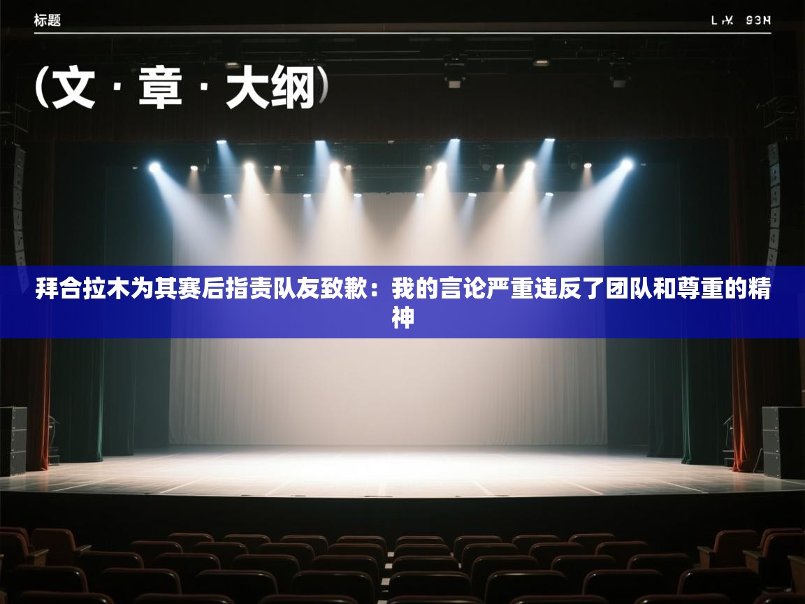 拜合拉木为其赛后指责队友致歉:我的言论严重违反了团队和尊重的精神 第2张