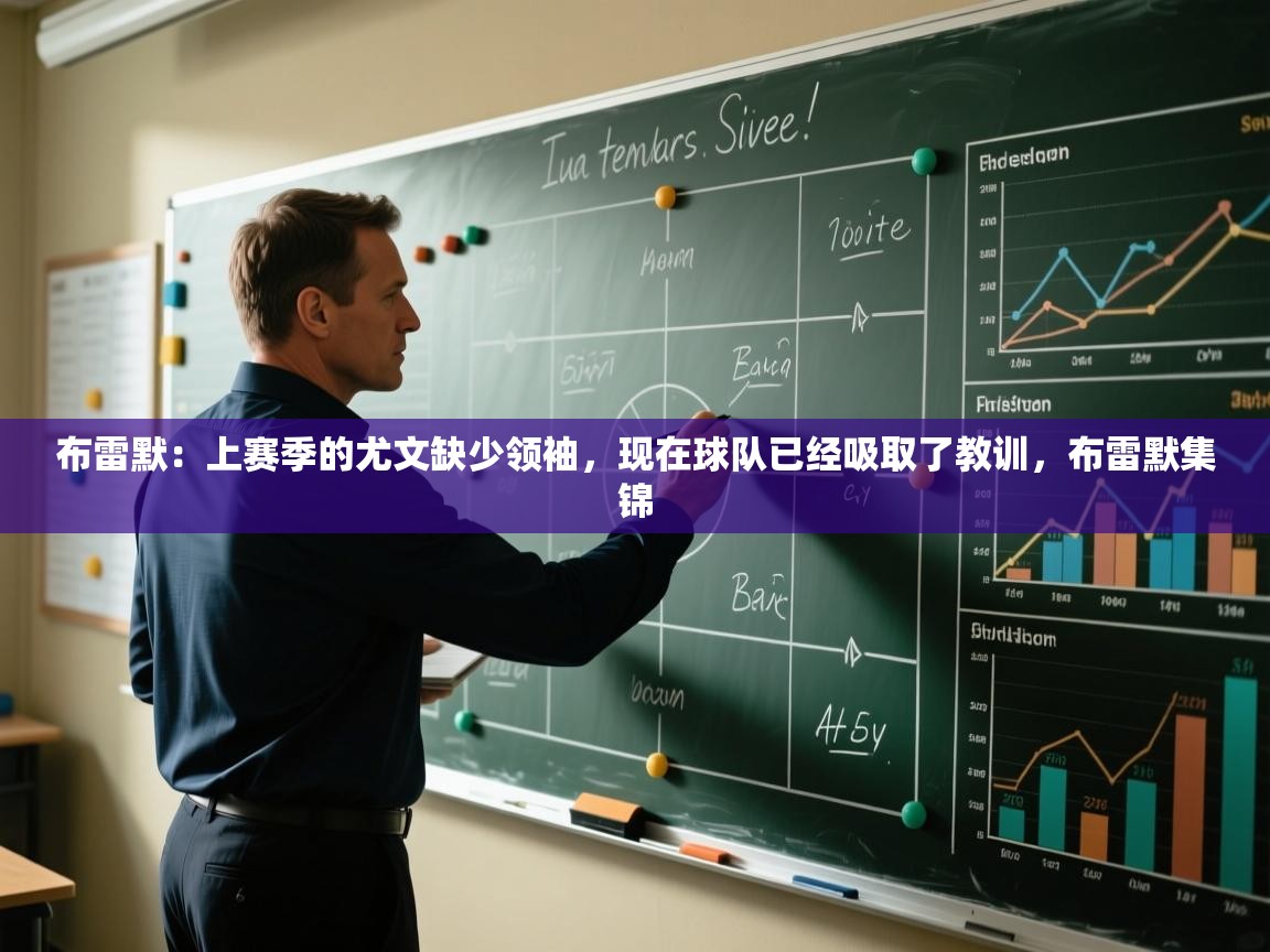 布雷默:上赛季的尤文缺少领袖,现在球队已经吸取了教训,布雷默集锦 第1张