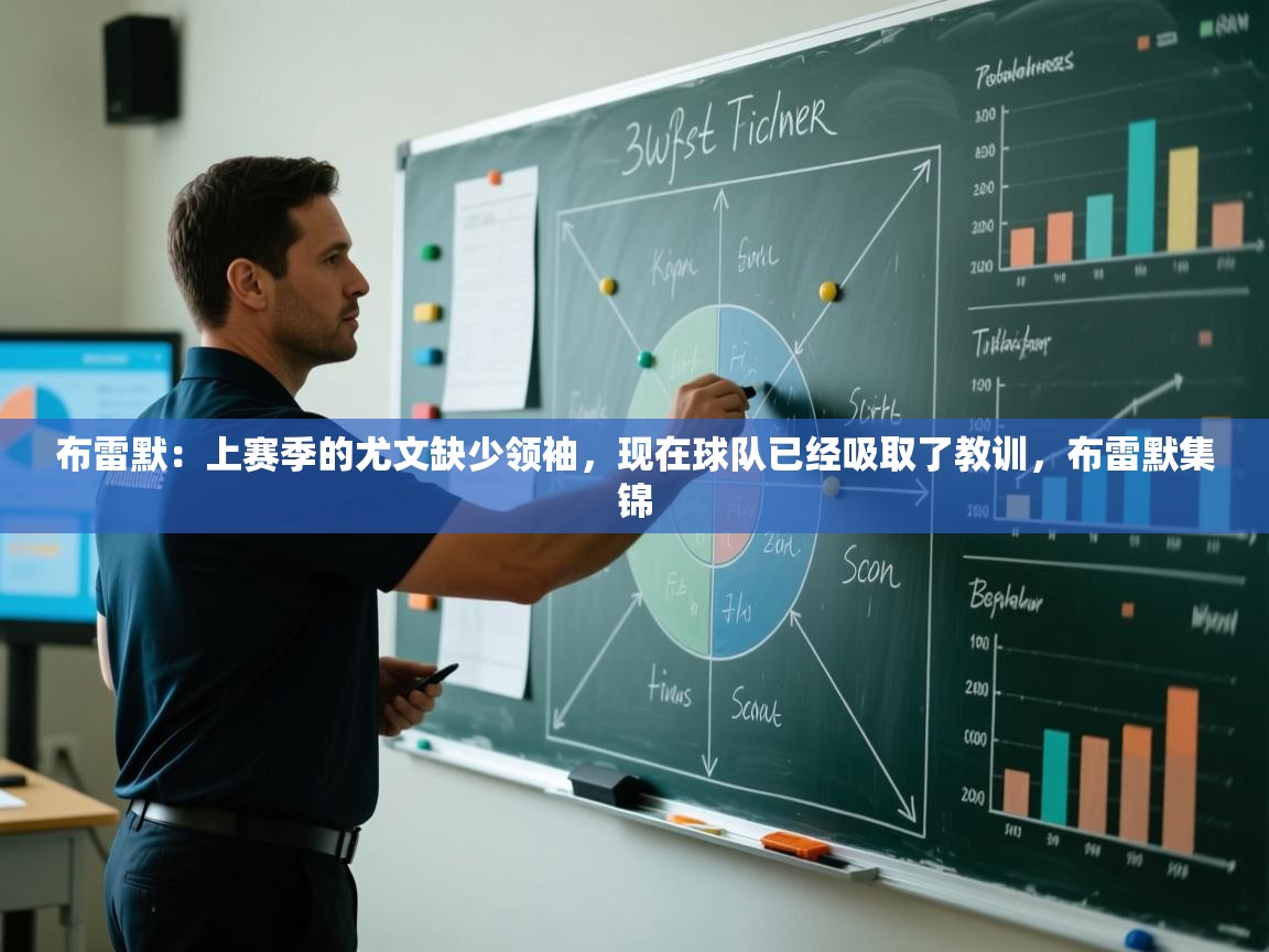 布雷默:上赛季的尤文缺少领袖,现在球队已经吸取了教训,布雷默集锦 第2张