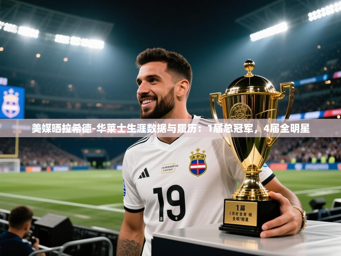 美媒晒拉希德-华莱士生涯数据与履历：1届总冠军，4届全明星  第1张