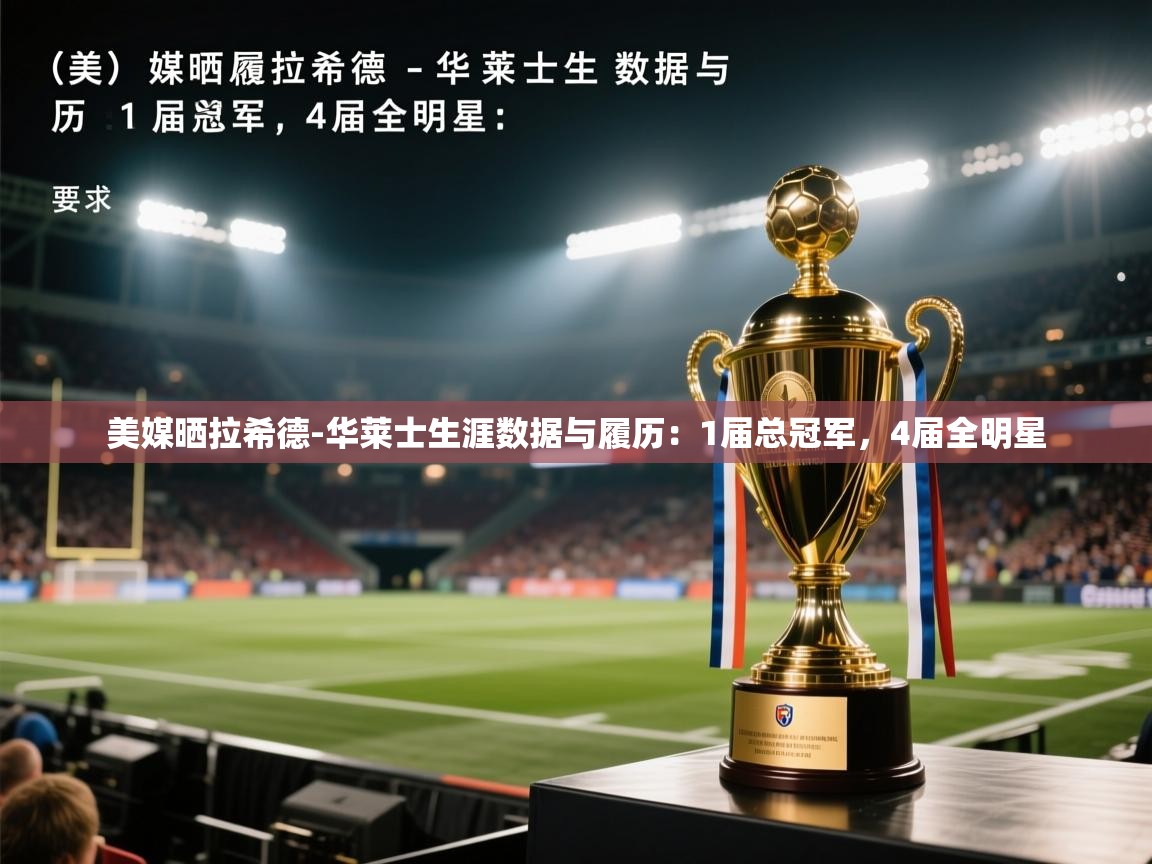 美媒晒拉希德-华莱士生涯数据与履历：1届总冠军，4届全明星  第2张