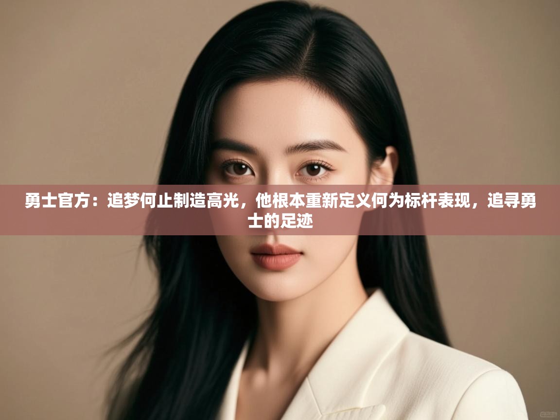 勇士官方:追梦何止制造高光,他根本重新定义何为标杆表现,追寻勇士的足迹 第1张