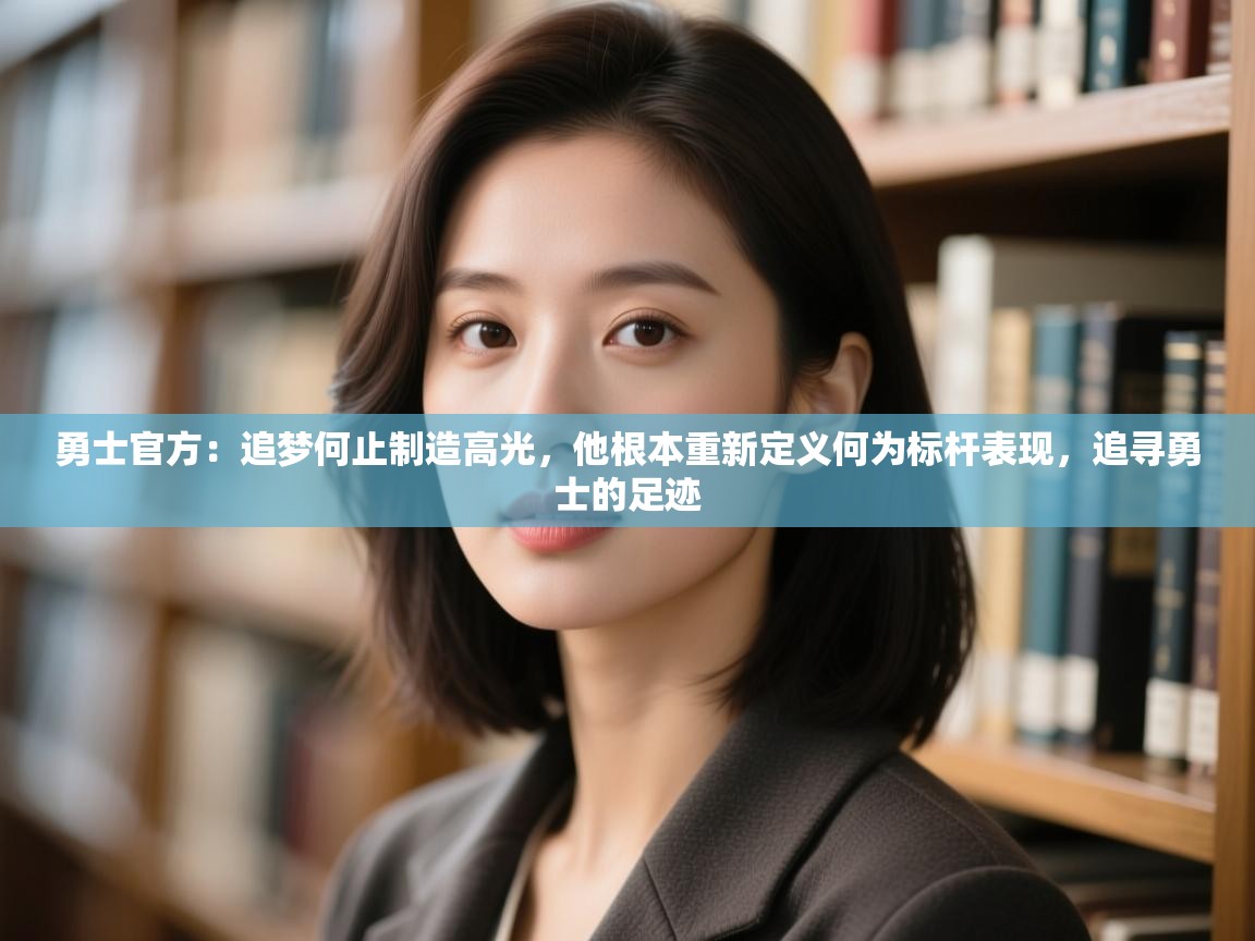 勇士官方:追梦何止制造高光,他根本重新定义何为标杆表现,追寻勇士的足迹 第2张