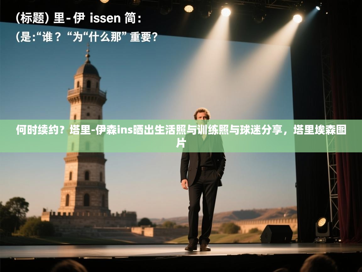 何时续约？塔里-伊森ins晒出生活照与训练照与球迷分享，塔里埃森图片  第2张