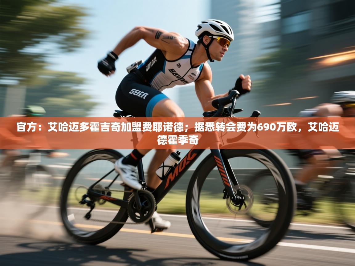 官方：艾哈迈多霍吉奇加盟费耶诺德；据悉转会费为690万欧，艾哈迈德霍季奇