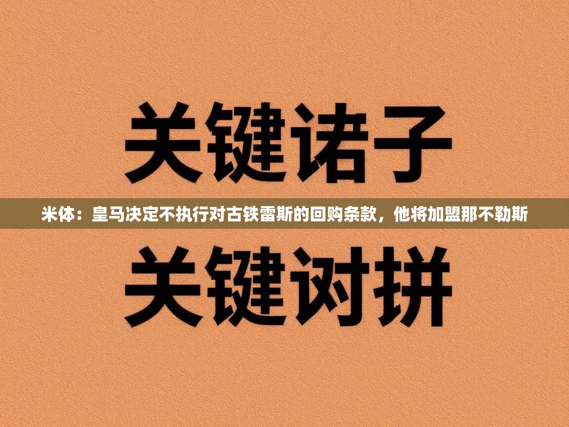 米体：皇马决定不执行对古铁雷斯的回购条款，他将加盟那不勒斯  第1张