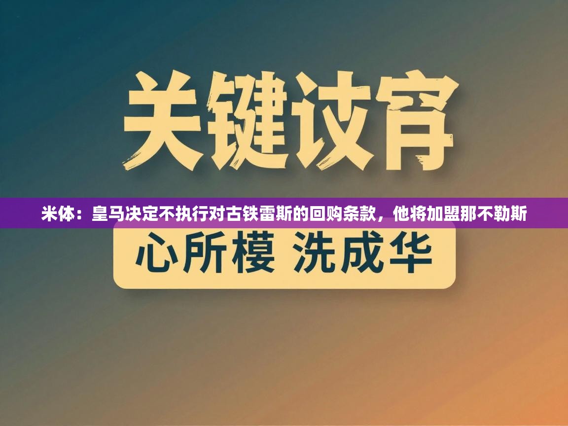 米体：皇马决定不执行对古铁雷斯的回购条款，他将加盟那不勒斯  第2张