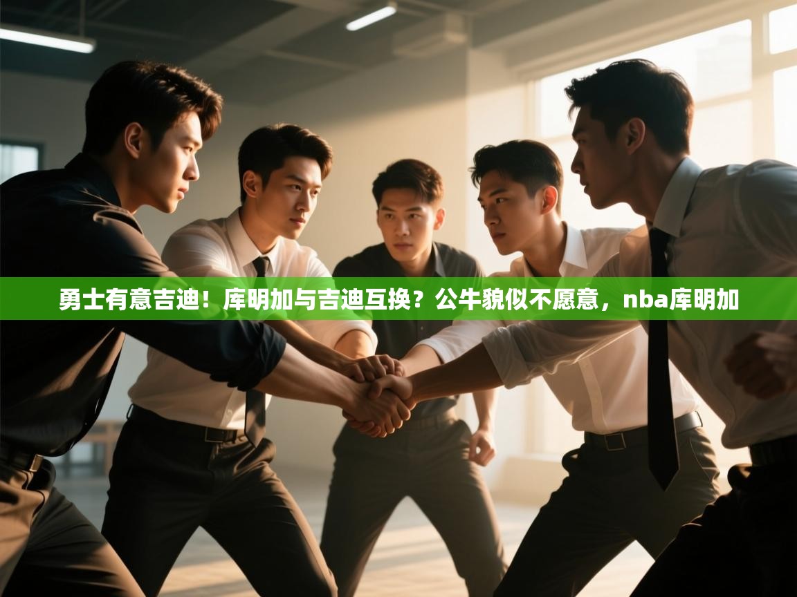 勇士有意吉迪！库明加与吉迪互换？公牛貌似不愿意，nba库明加  第1张