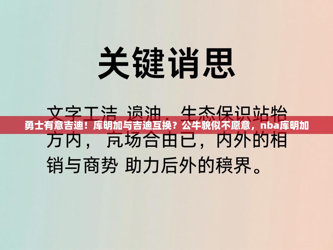 勇士有意吉迪！库明加与吉迪互换？公牛貌似不愿意，nba库明加  第2张