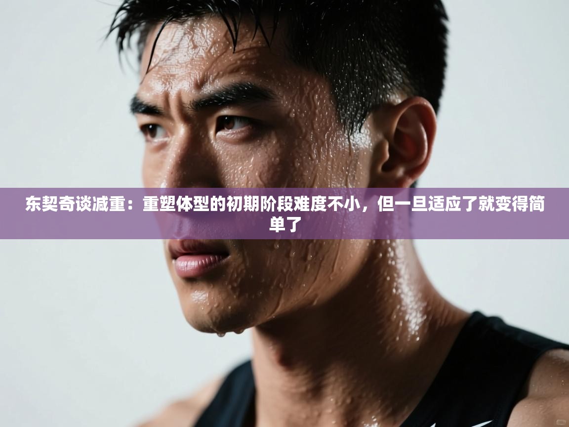 东契奇谈减重：重塑体型的初期阶段难度不小，但一旦适应了就变得简单了  第2张