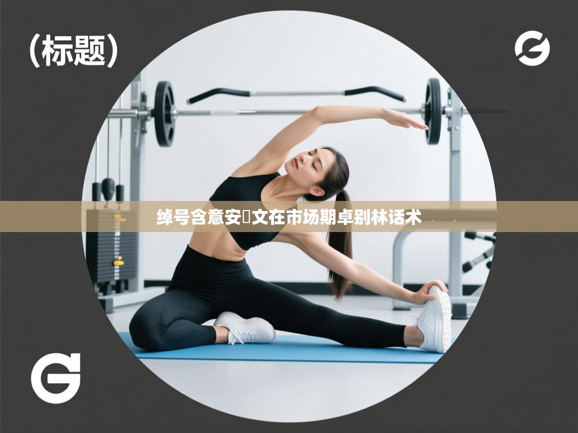 绰号含意安笒文在市场期卓别林话术  第2张