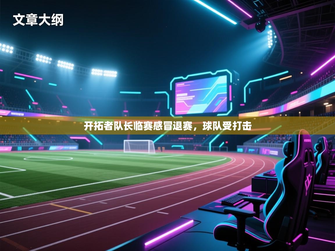 开拓者队长临赛感冒退赛,球队受打击 第2张