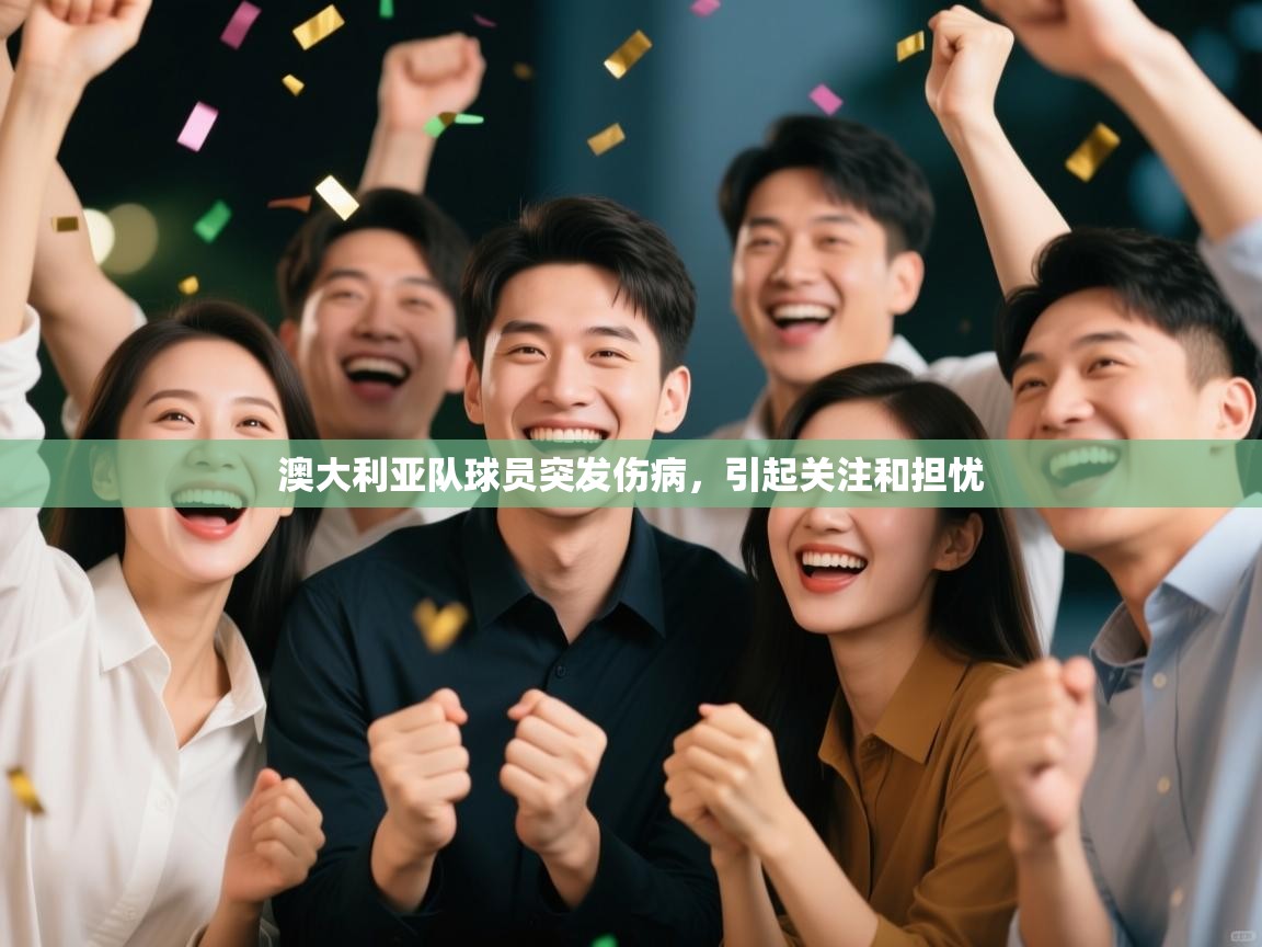 澳大利亚队球员突发伤病，引起关注和担忧  第1张