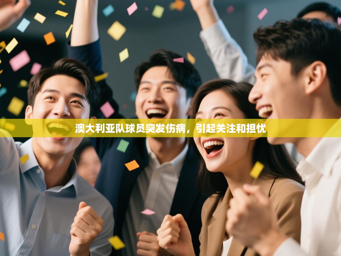 澳大利亚队球员突发伤病，引起关注和担忧  第2张