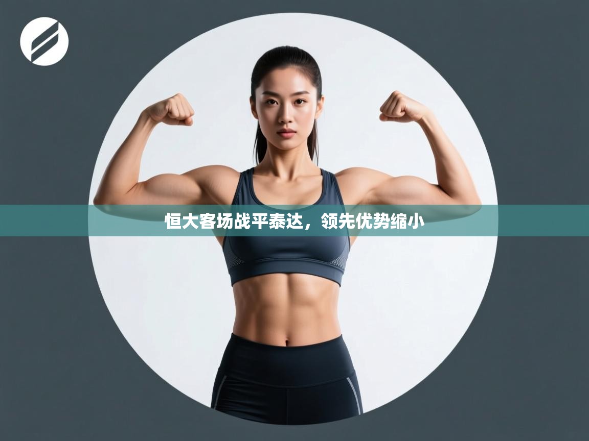 恒大客场战平泰达，领先优势缩小  第2张