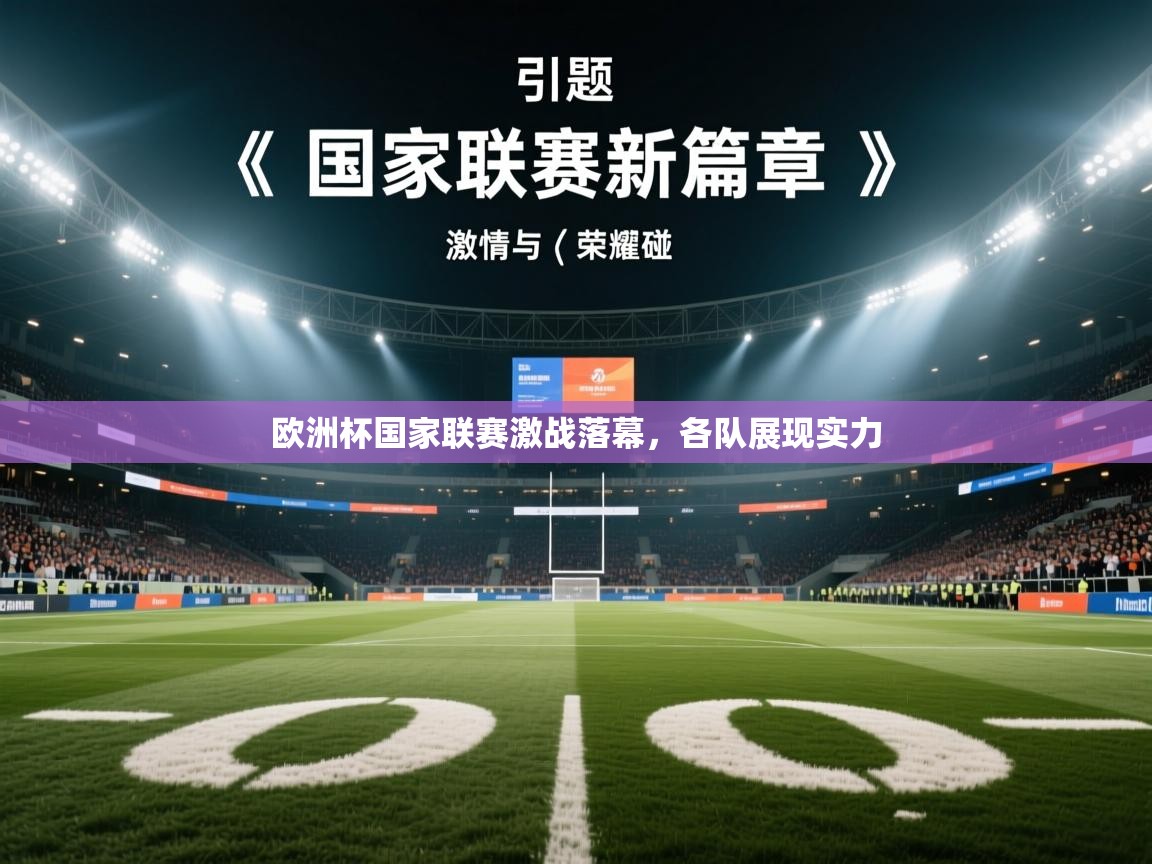 欧洲杯国家联赛激战落幕,各队展现实力 第2张