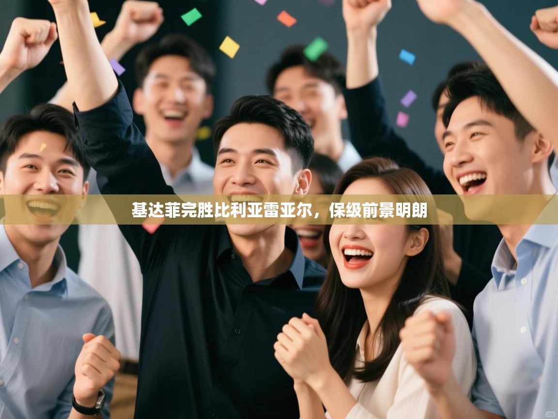 基达菲完胜比利亚雷亚尔，保级前景明朗