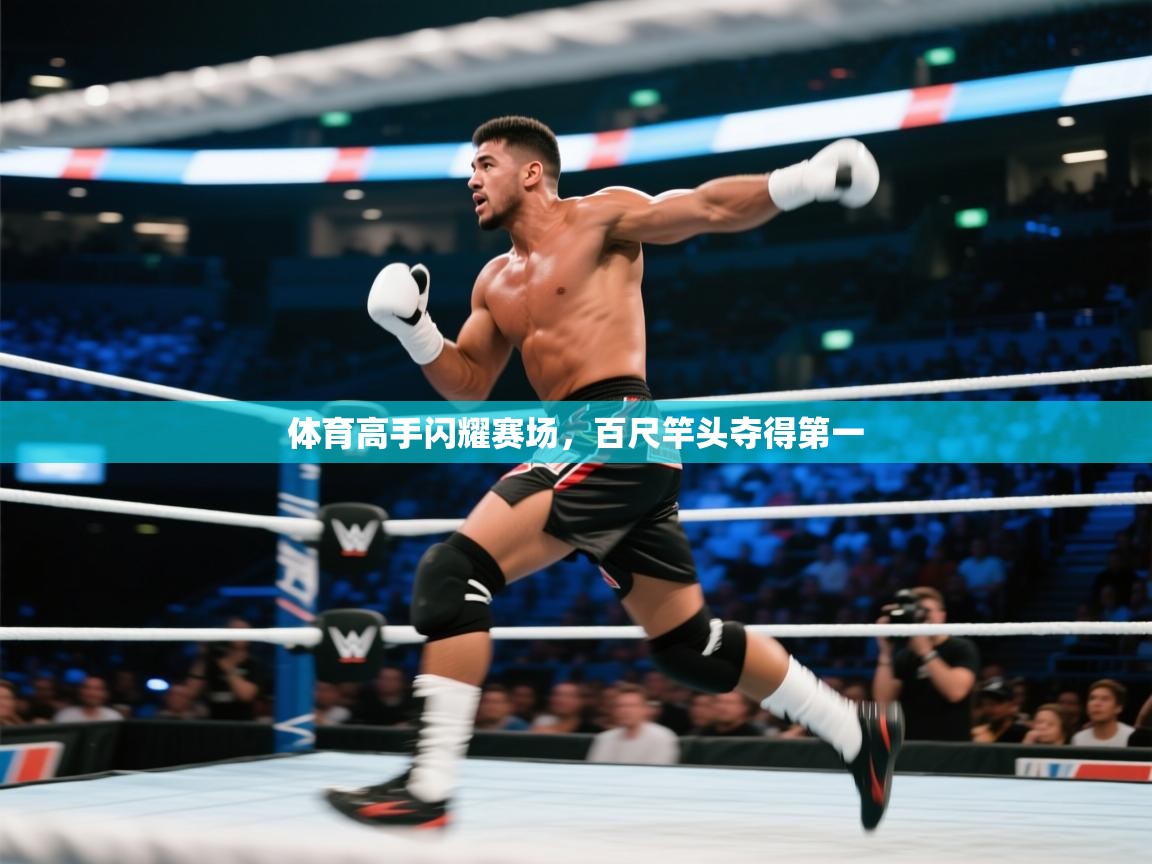 体育高手闪耀赛场，百尺竿头夺得第一