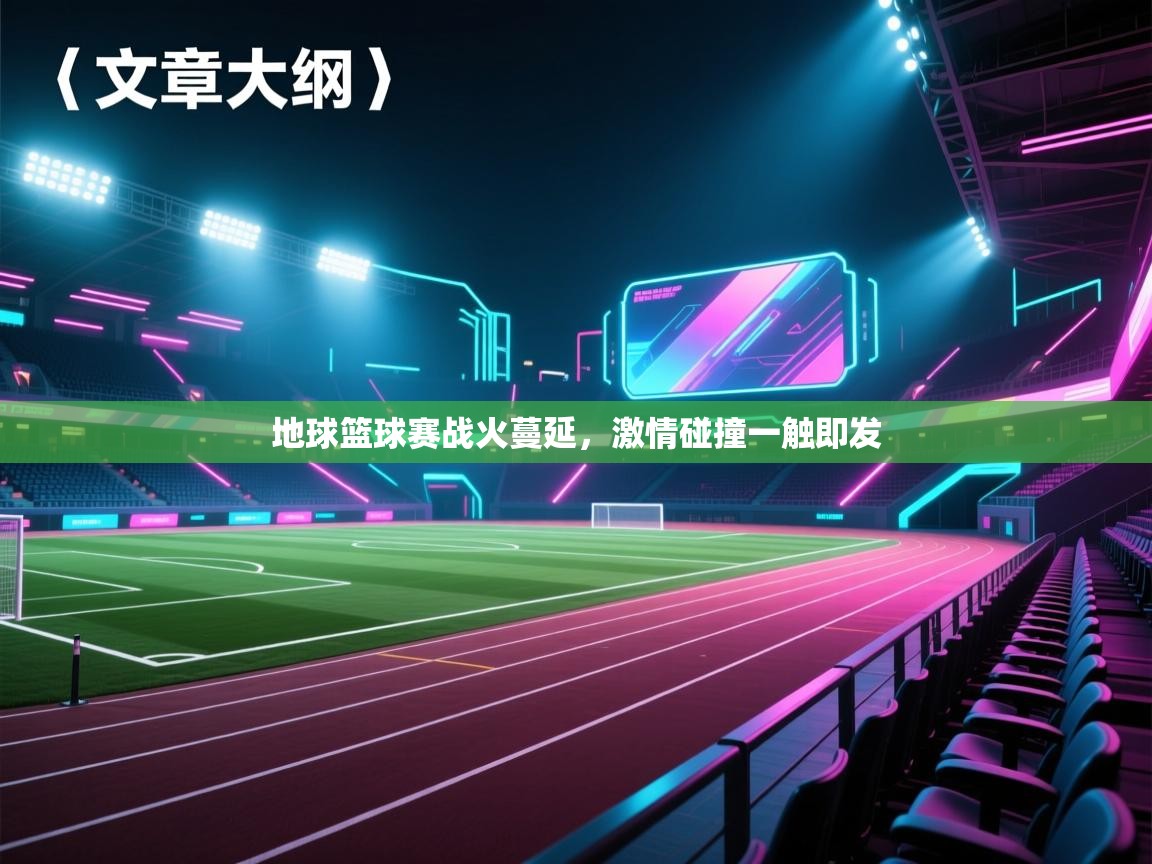 地球篮球赛战火蔓延，激情碰撞一触即发