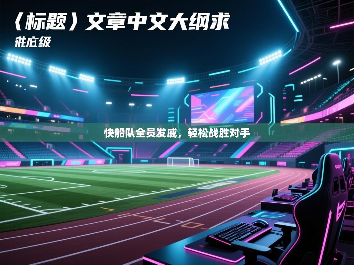 快船队全员发威,轻松战胜对手 第1张