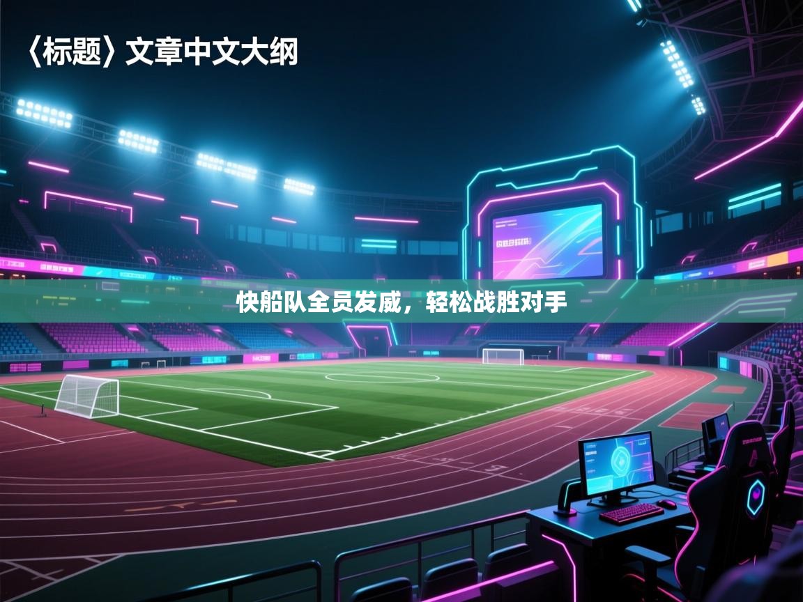 快船队全员发威,轻松战胜对手 第2张