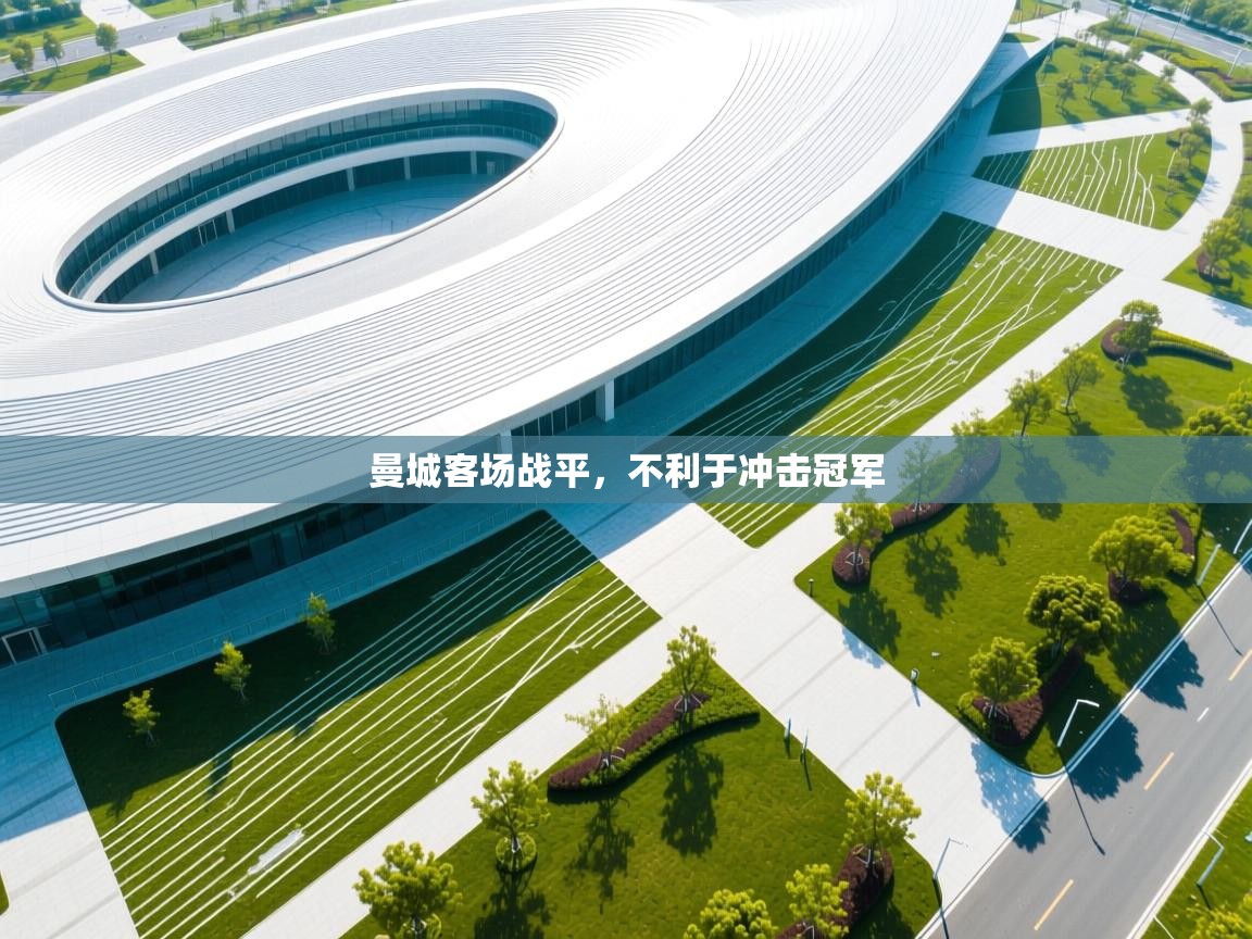 曼城客场战平,不利于冲击冠军 第2张