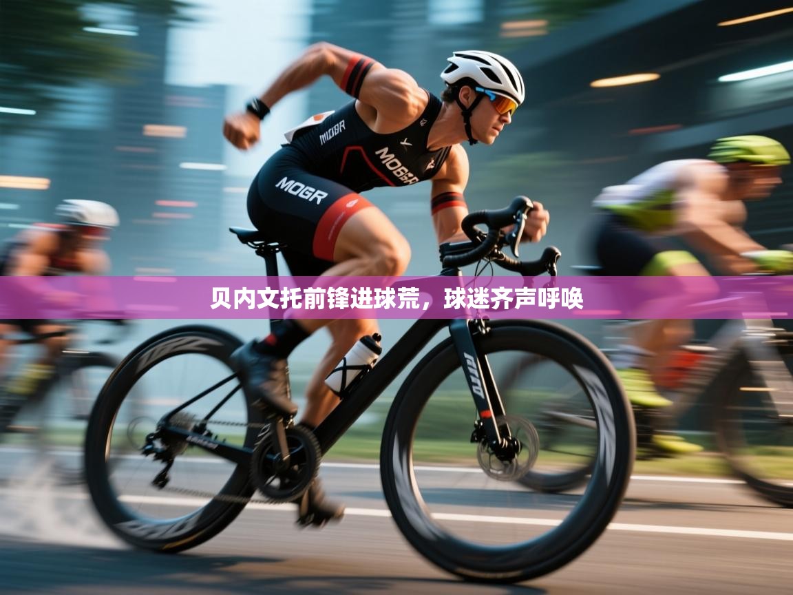 贝内文托前锋进球荒,球迷齐声呼唤 第2张