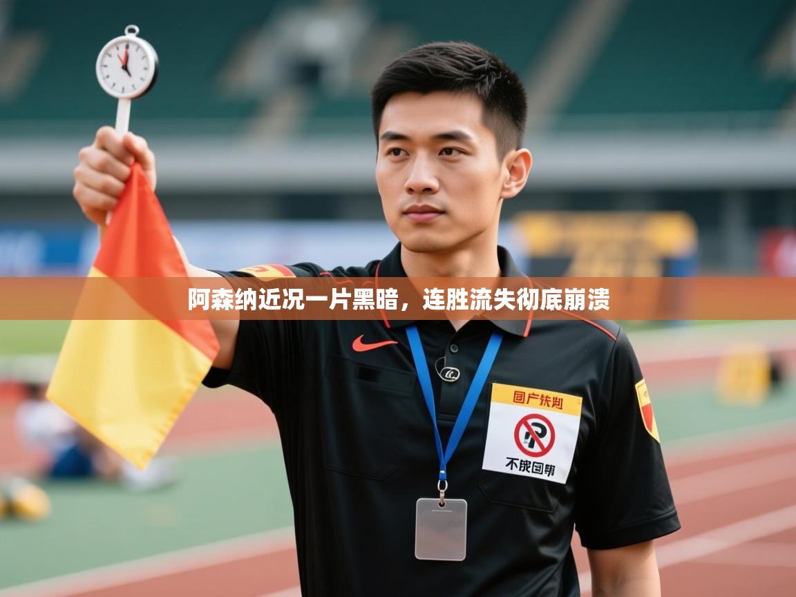 阿森纳近况一片黑暗，连胜流失彻底崩溃  第1张