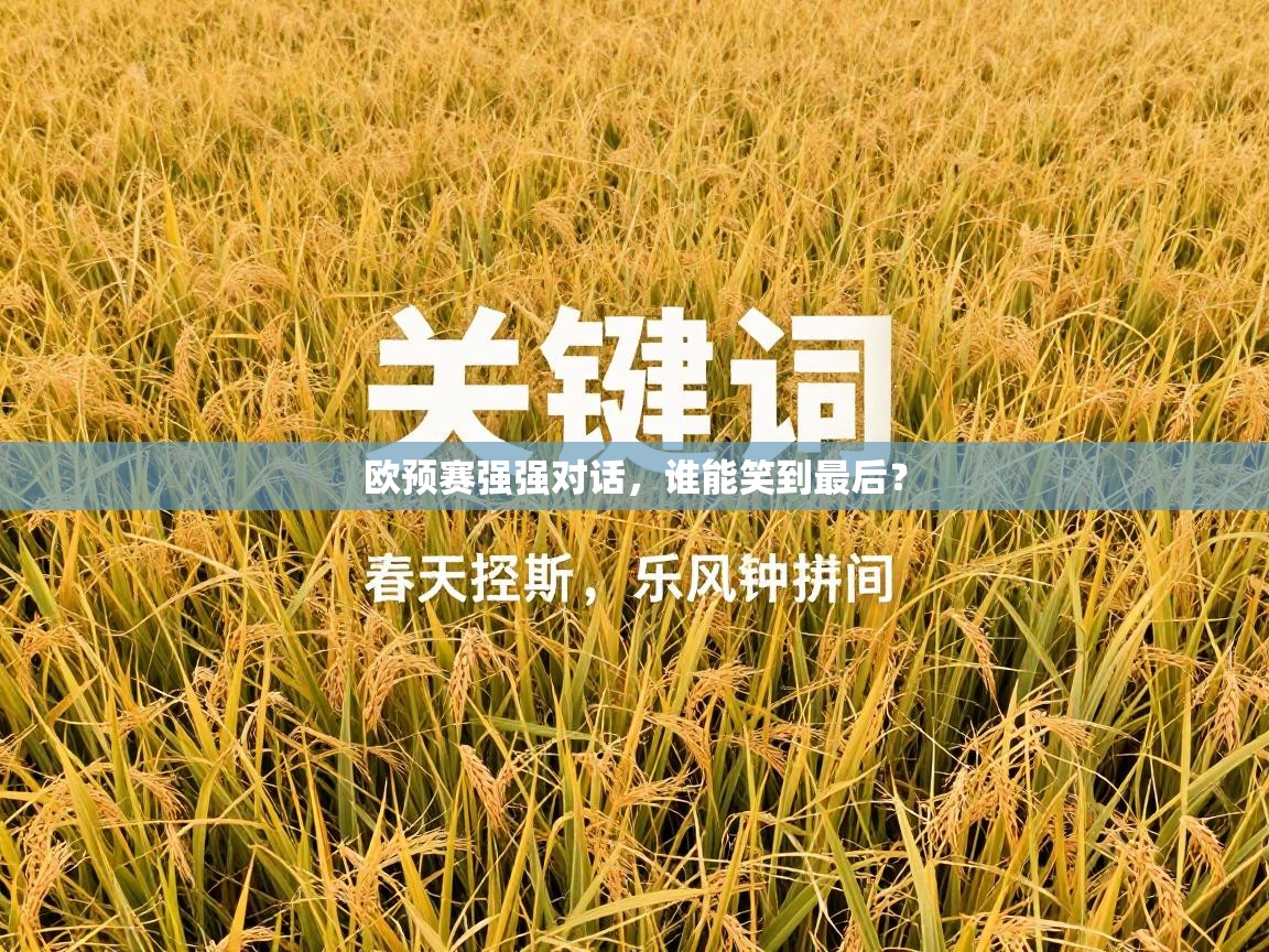 欧预赛强强对话，谁能笑到最后？  第1张