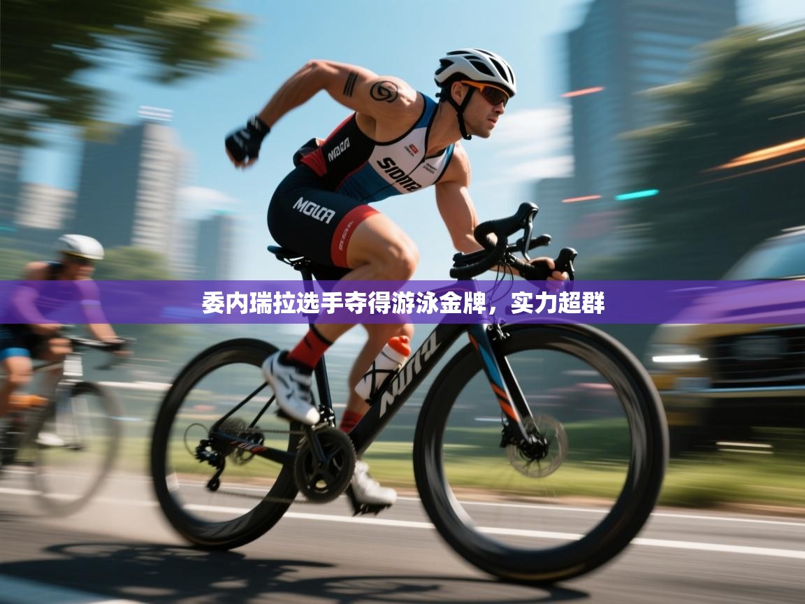 委内瑞拉选手夺得游泳金牌，实力超群  第1张