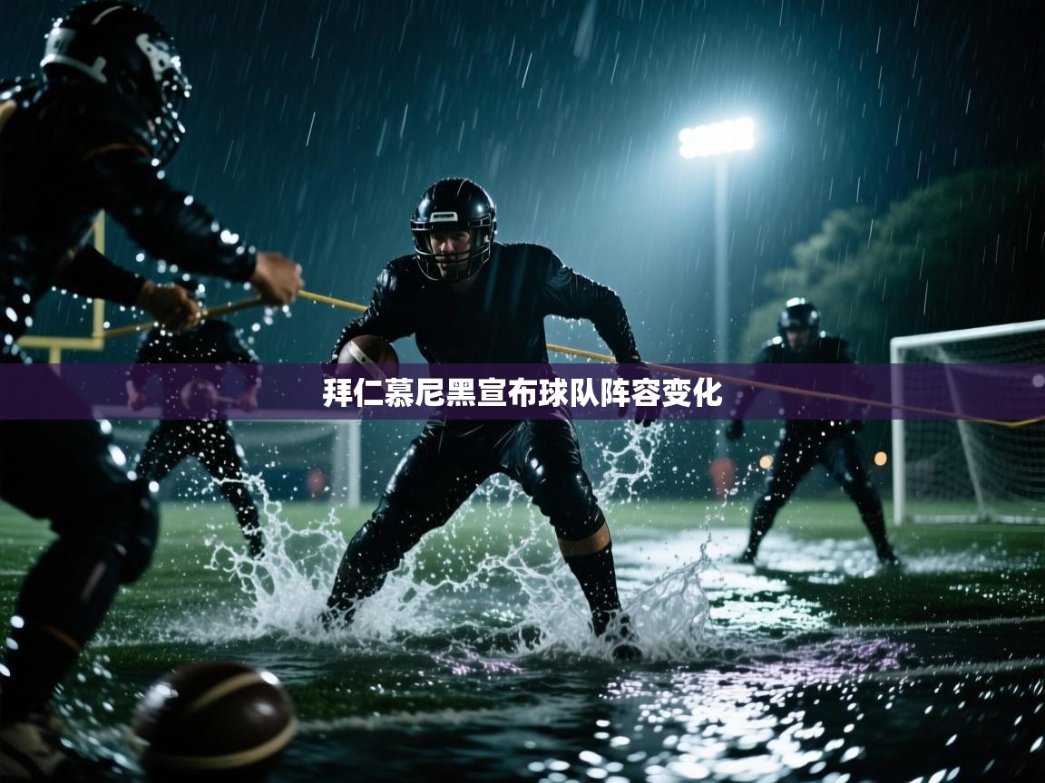 拜仁慕尼黑宣布球队阵容变化 第1张