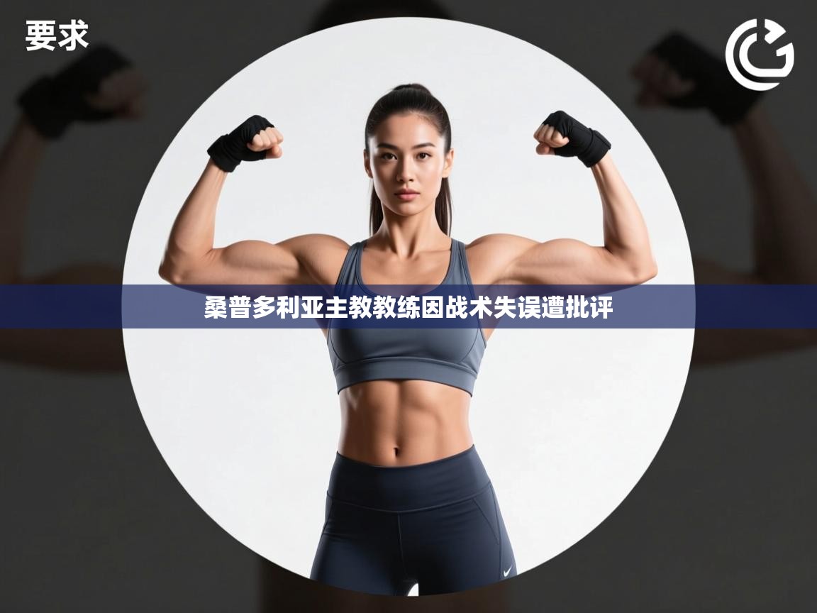 桑普多利亚主教教练因战术失误遭批评 第1张