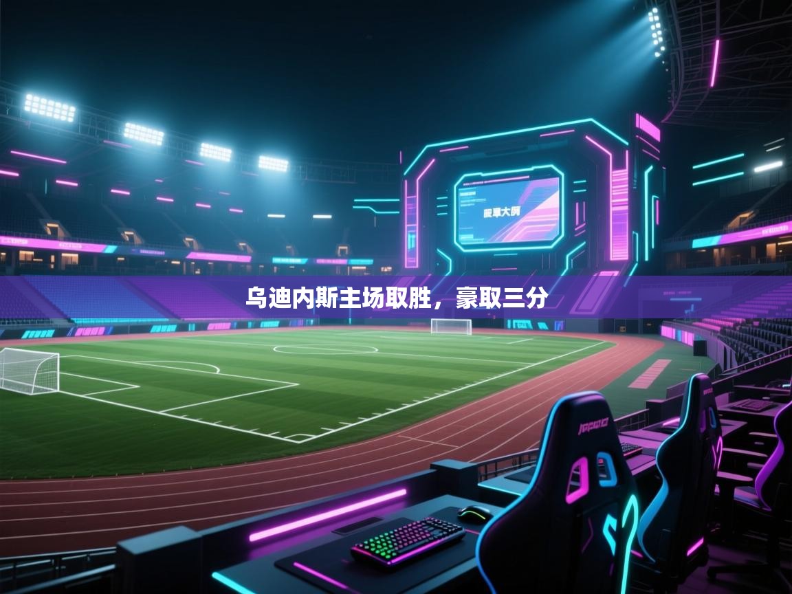 乌迪内斯主场取胜，豪取三分