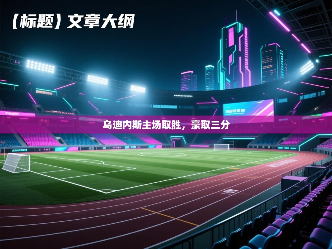 乌迪内斯主场取胜，豪取三分  第2张