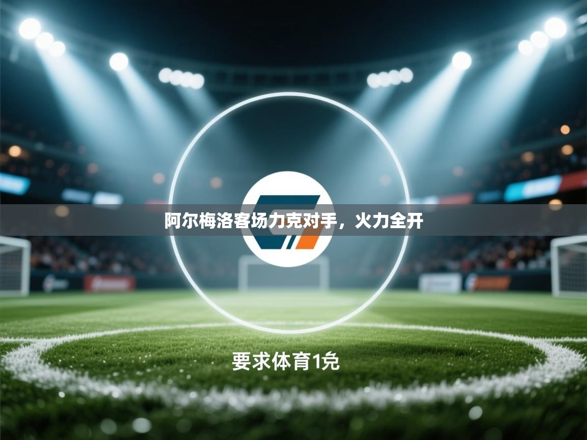 阿尔梅洛客场力克对手，火力全开  第2张