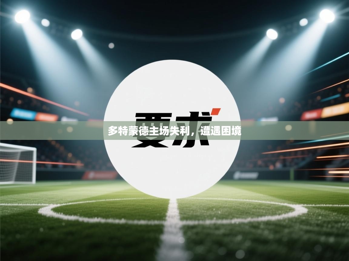 多特蒙德主场失利,遭遇困境 第2张