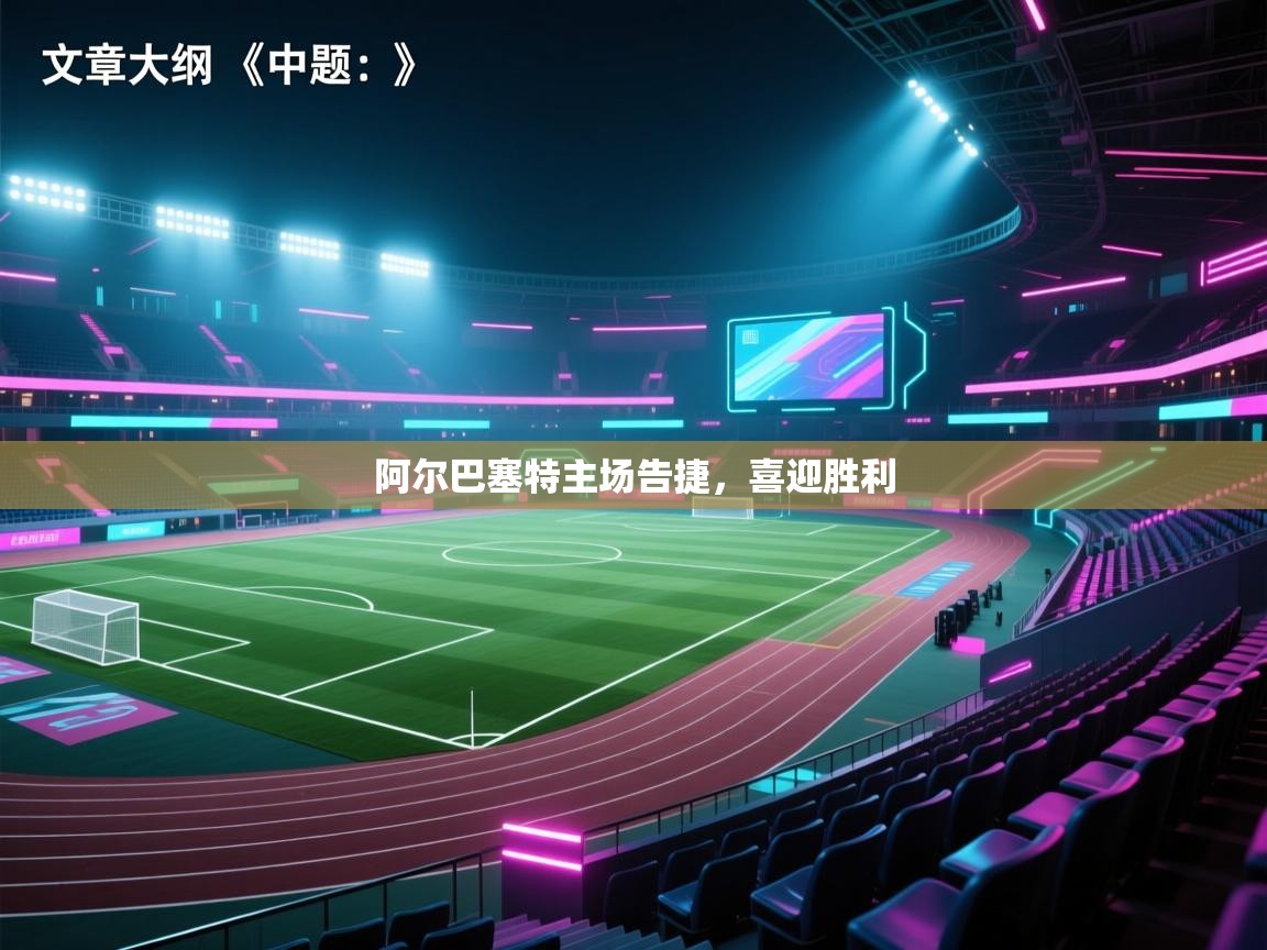 阿尔巴塞特主场告捷，喜迎胜利  第1张