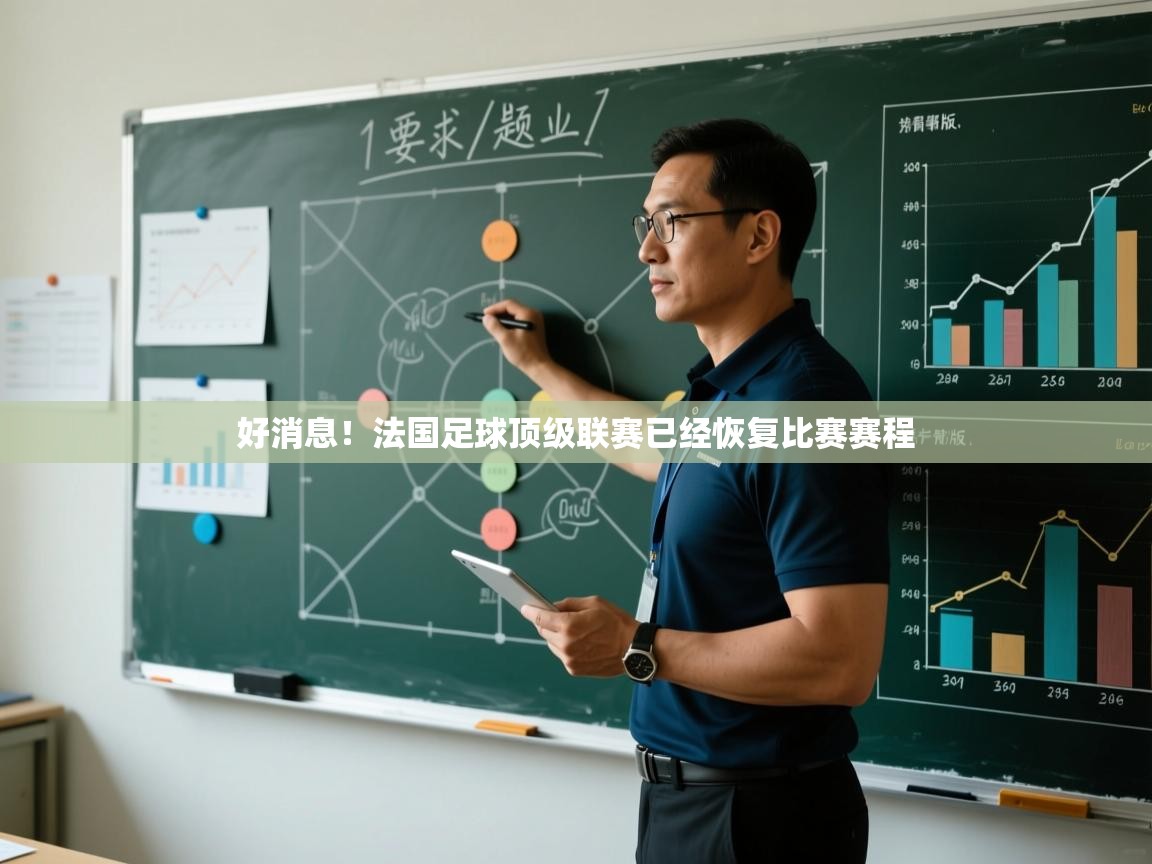 好消息！法国足球顶级联赛已经恢复比赛赛程  第1张