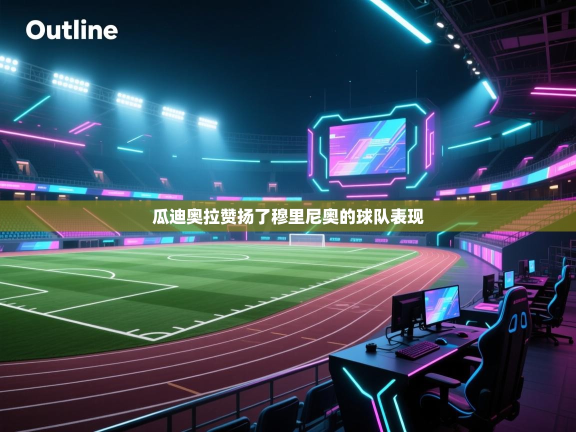 瓜迪奥拉赞扬了穆里尼奥的球队表现  第1张