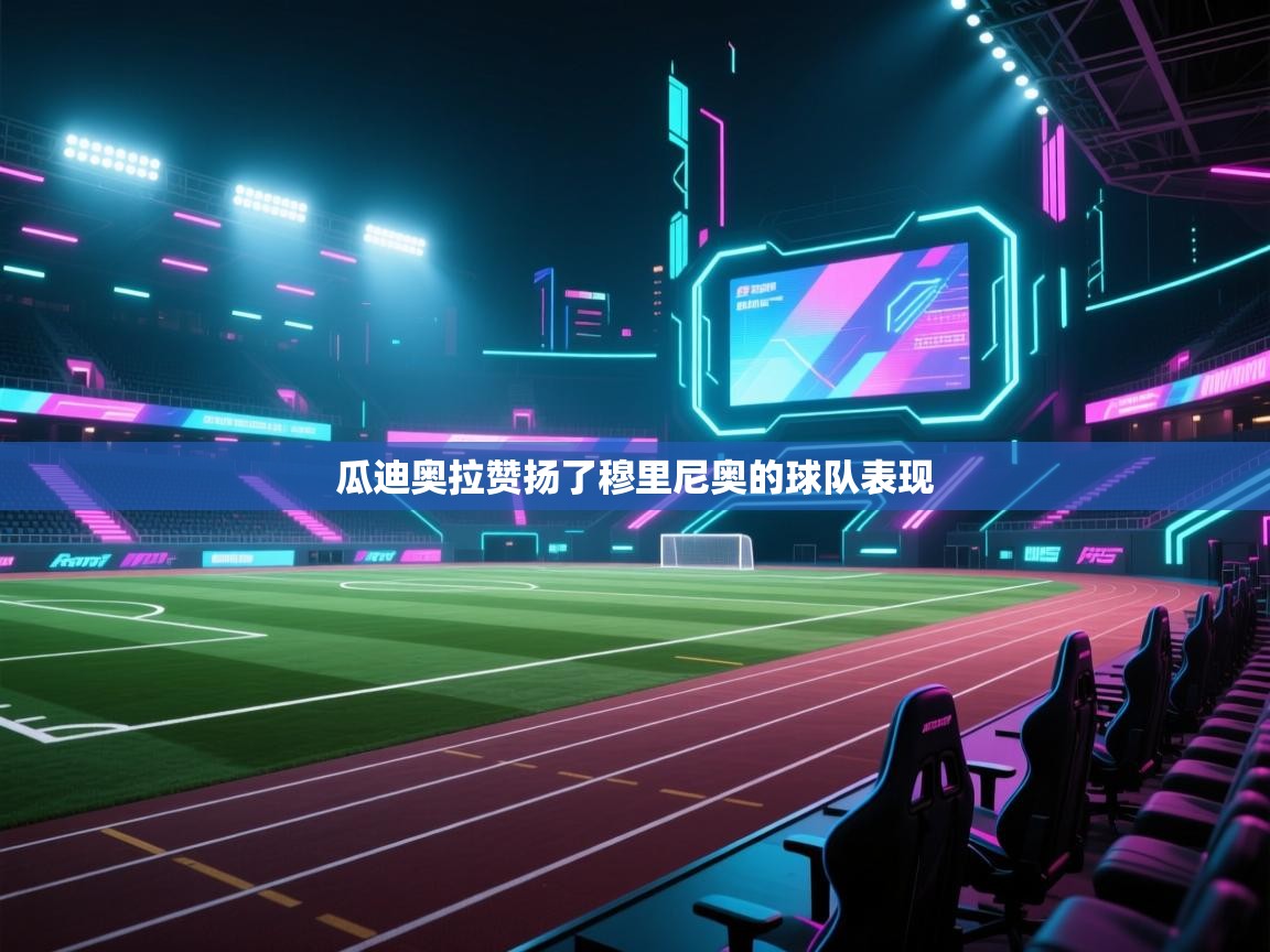 瓜迪奥拉赞扬了穆里尼奥的球队表现  第2张