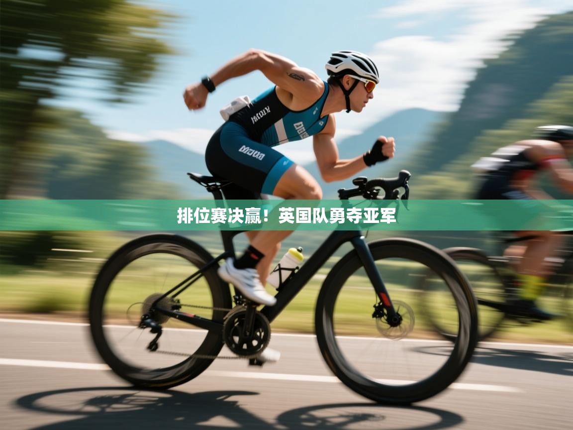 排位赛决赢！英国队勇夺亚军  第2张