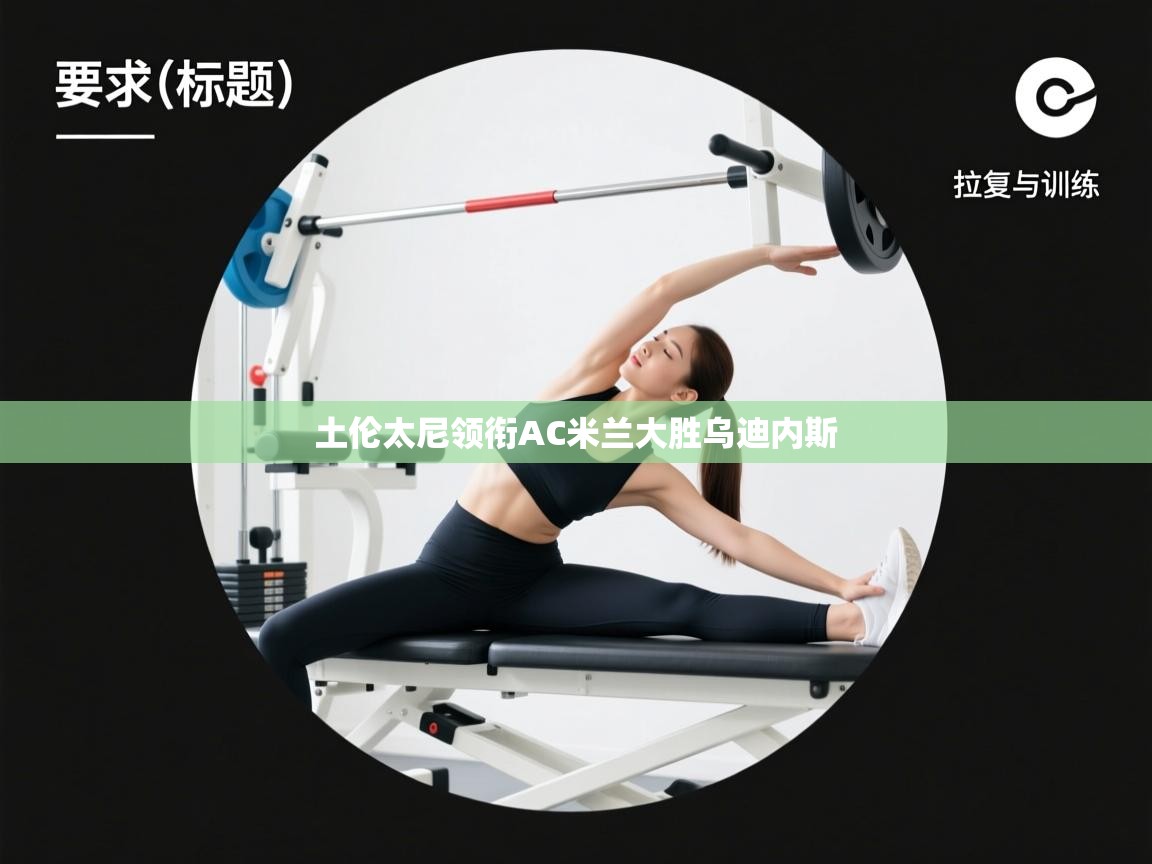 土伦太尼领衔AC米兰大胜乌迪内斯  第2张