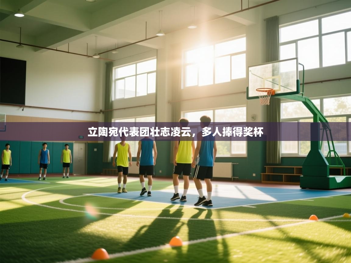 立陶宛代表团壮志凌云，多人捧得奖杯  第1张