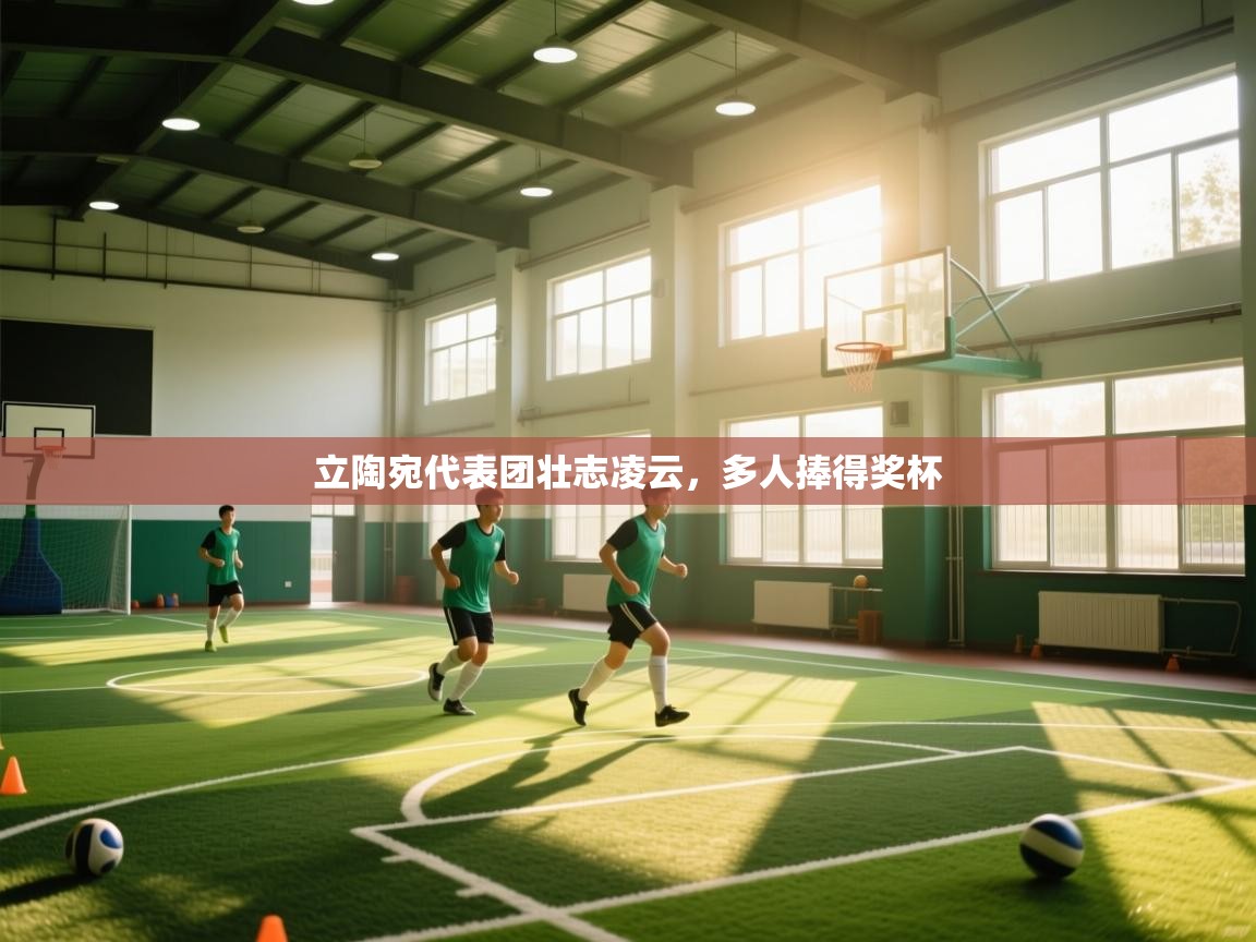 立陶宛代表团壮志凌云，多人捧得奖杯  第2张