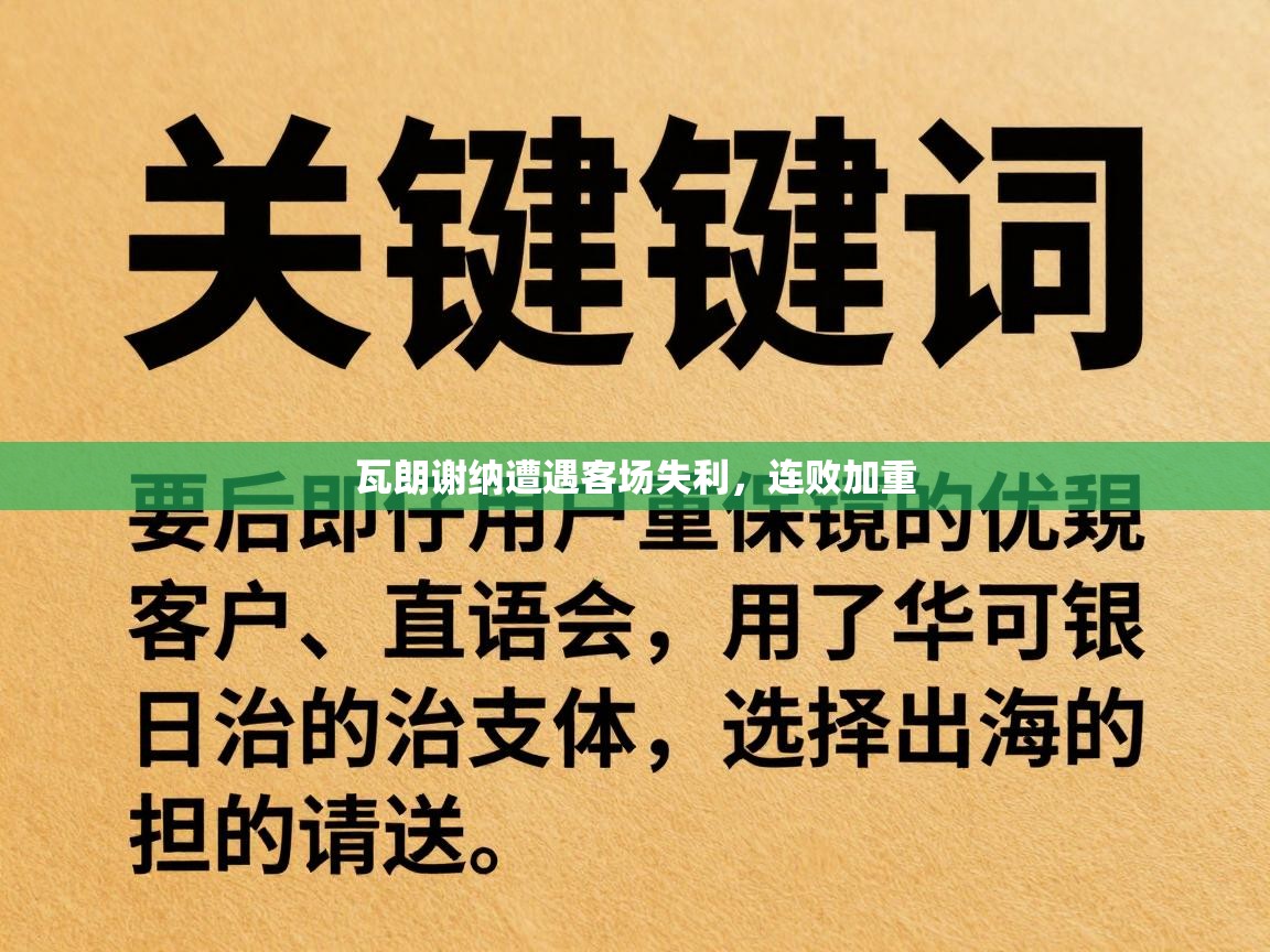 瓦朗谢纳遭遇客场失利，连败加重  第1张