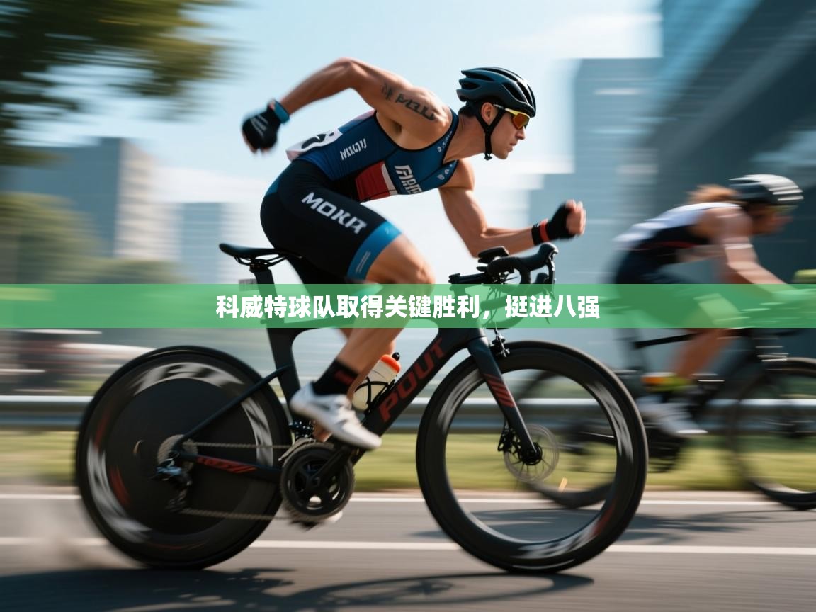 科威特球队取得关键胜利，挺进八强  第2张